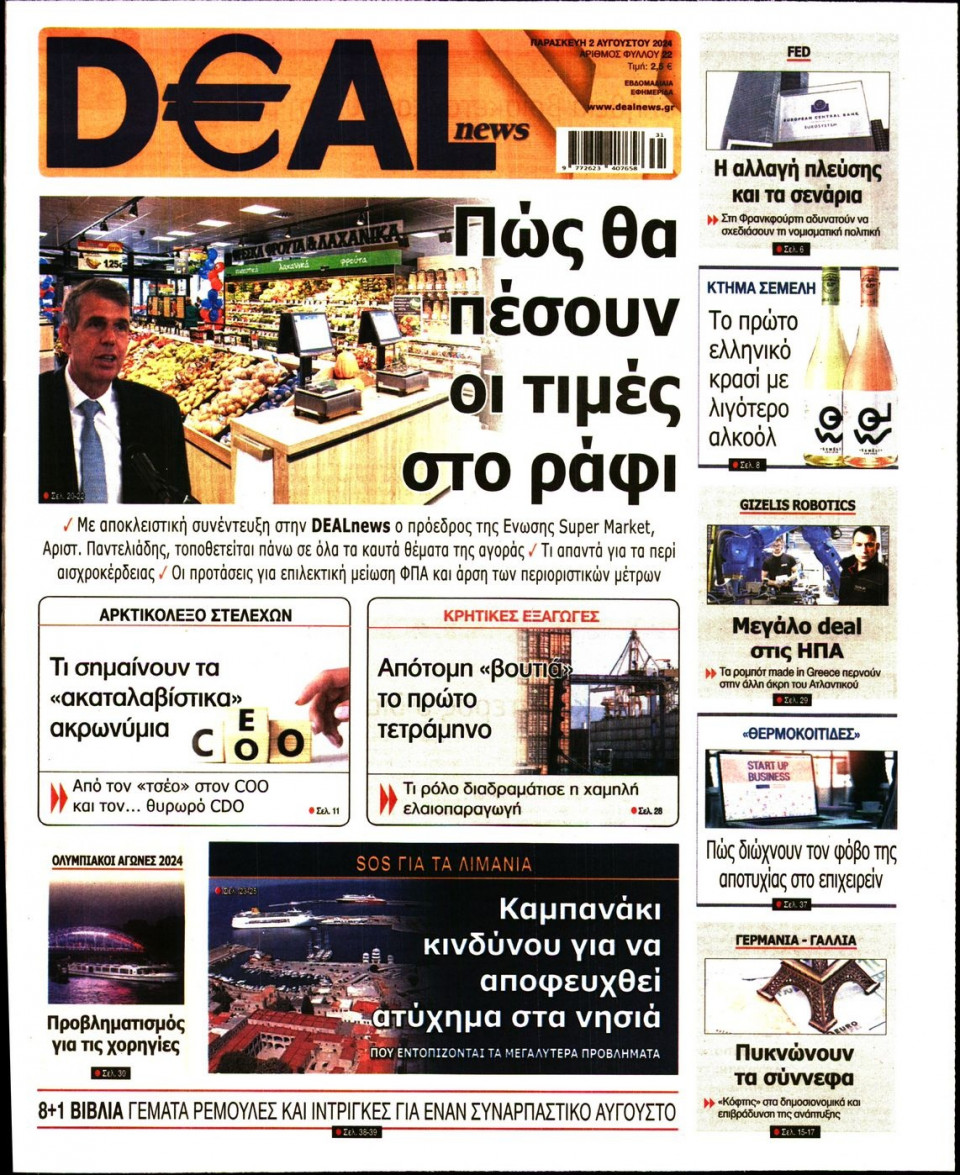 Πρωτοσέλιδο Εφημερίδας - DEAL NEWS - 2024-08-02