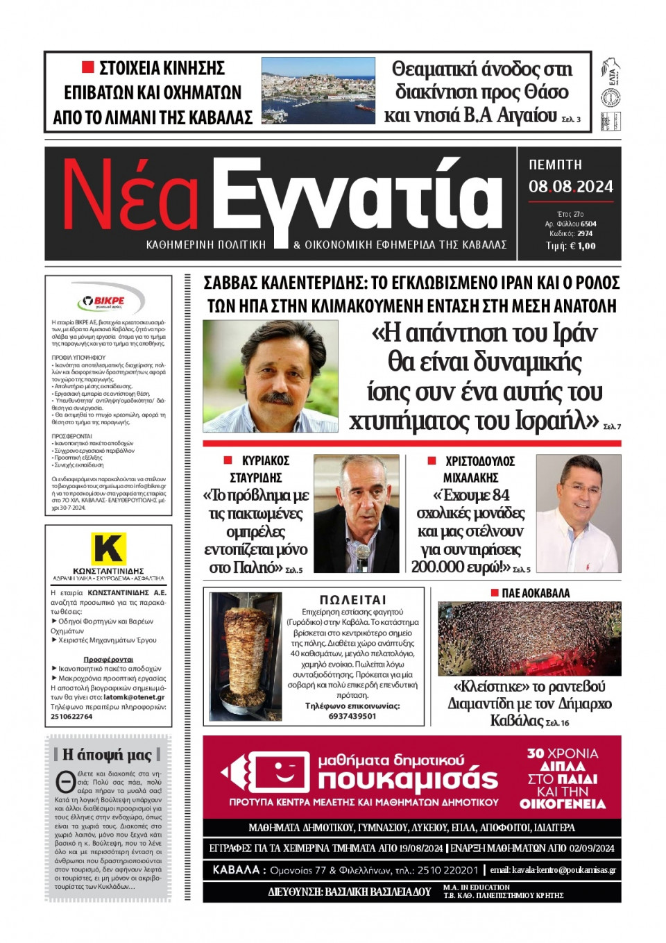 Πρωτοσέλιδο Εφημερίδας - Νέα Εγνατία Καβάλας - 2024-08-08