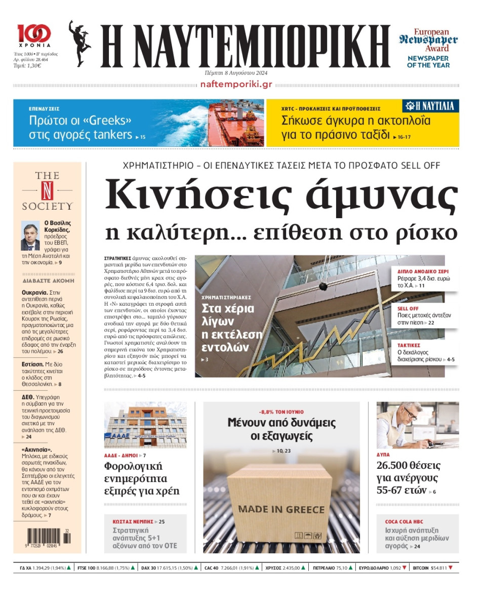 Πρωτοσέλιδο Εφημερίδας - Ναυτεμπορική - 2024-08-08