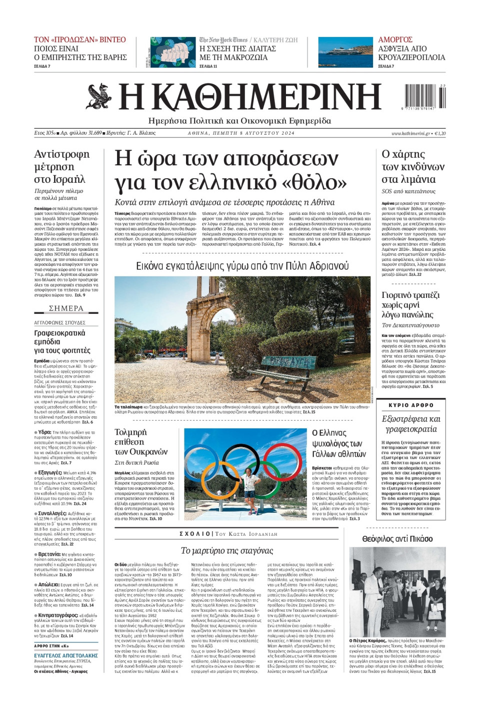 Πρωτοσέλιδο Εφημερίδας - Καθημερινή - 2024-08-08