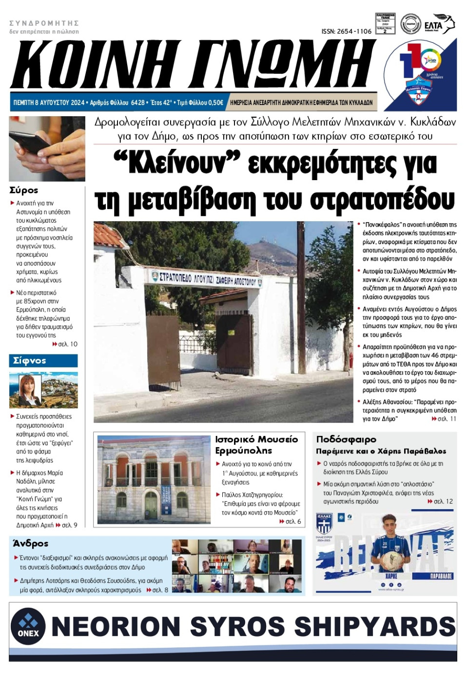 Πρωτοσέλιδο Εφημερίδας - Κοινή Γνώμη Κυκλάδων - 2024-08-08