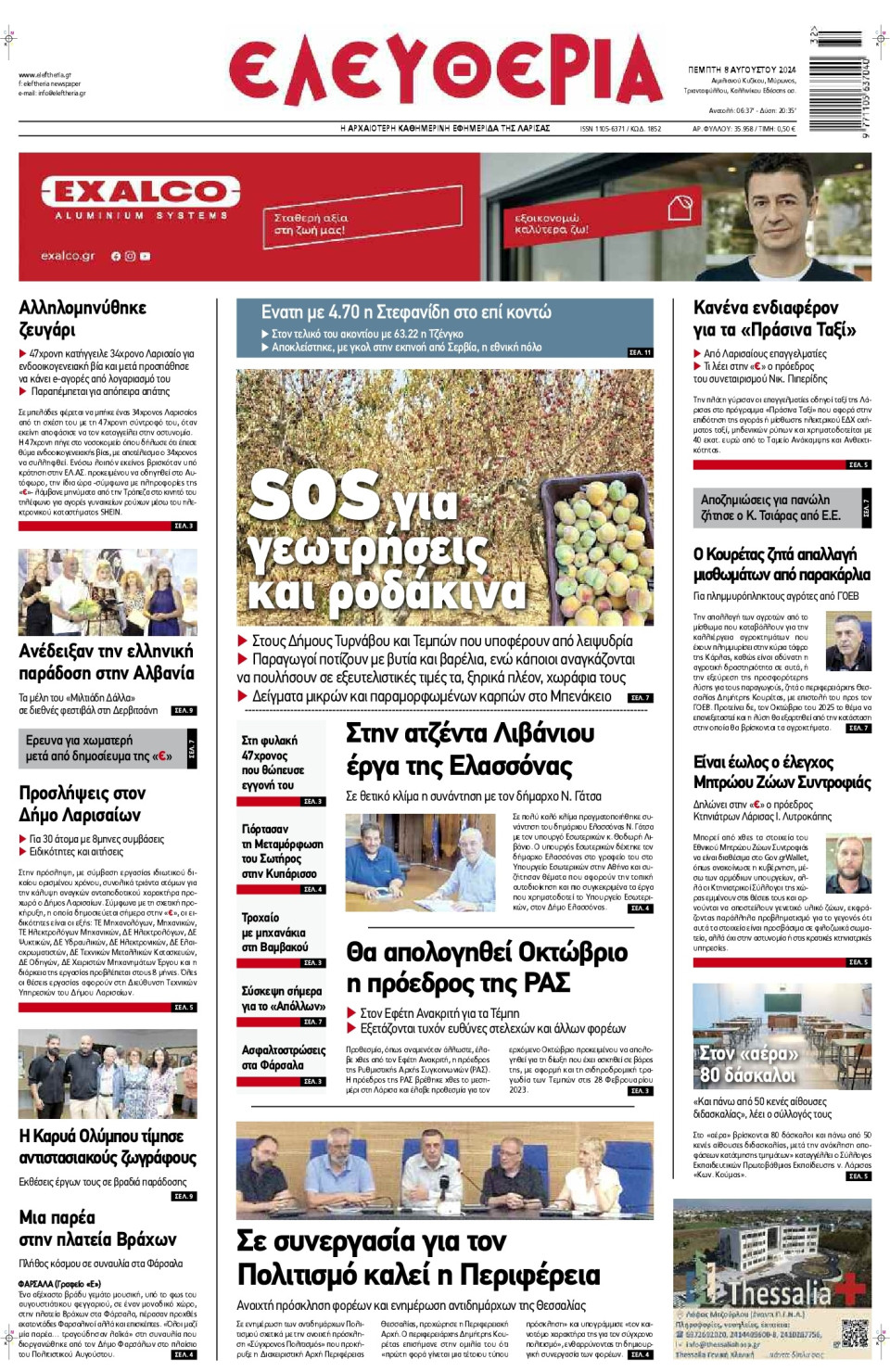 Πρωτοσέλιδο Εφημερίδας - Ελευθερία Λάρισας - 2024-08-08