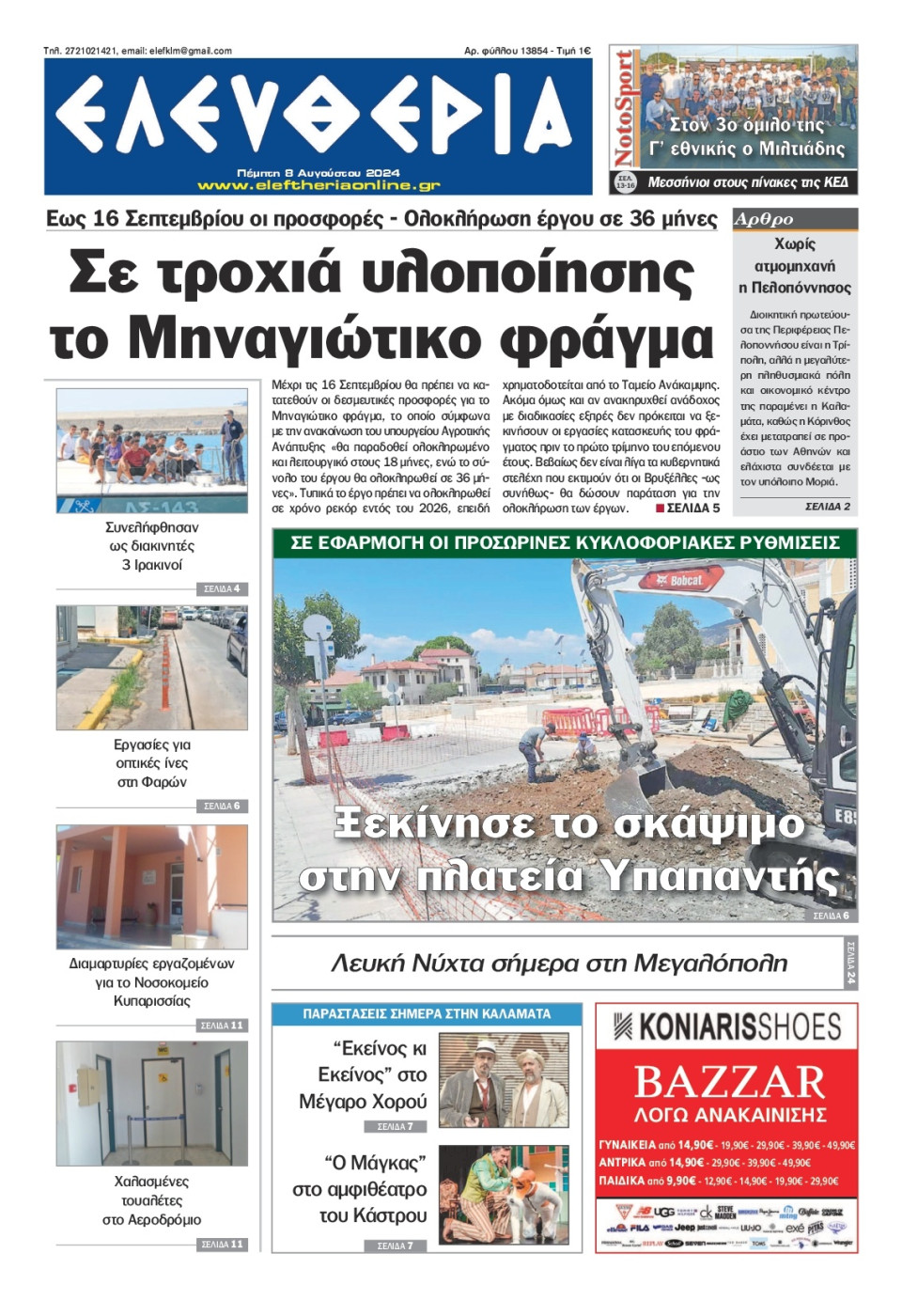 Πρωτοσέλιδο Εφημερίδας - Ελευθερία Καλαμάτας - 2024-08-08