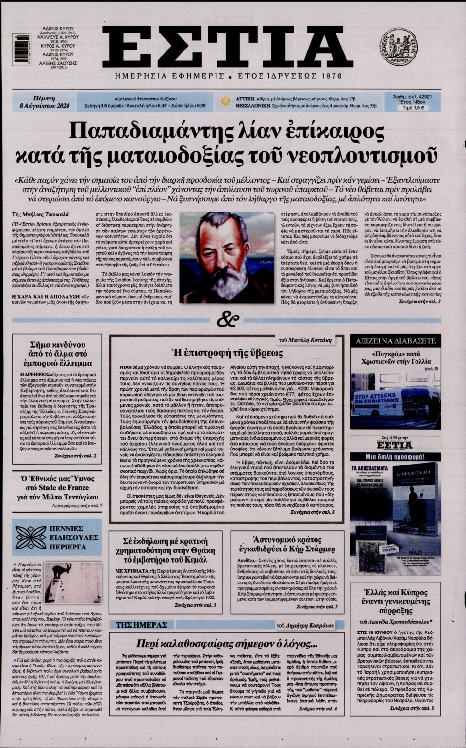 Πρωτοσέλιδο Εφημερίδας - Εστία - 2024-08-08