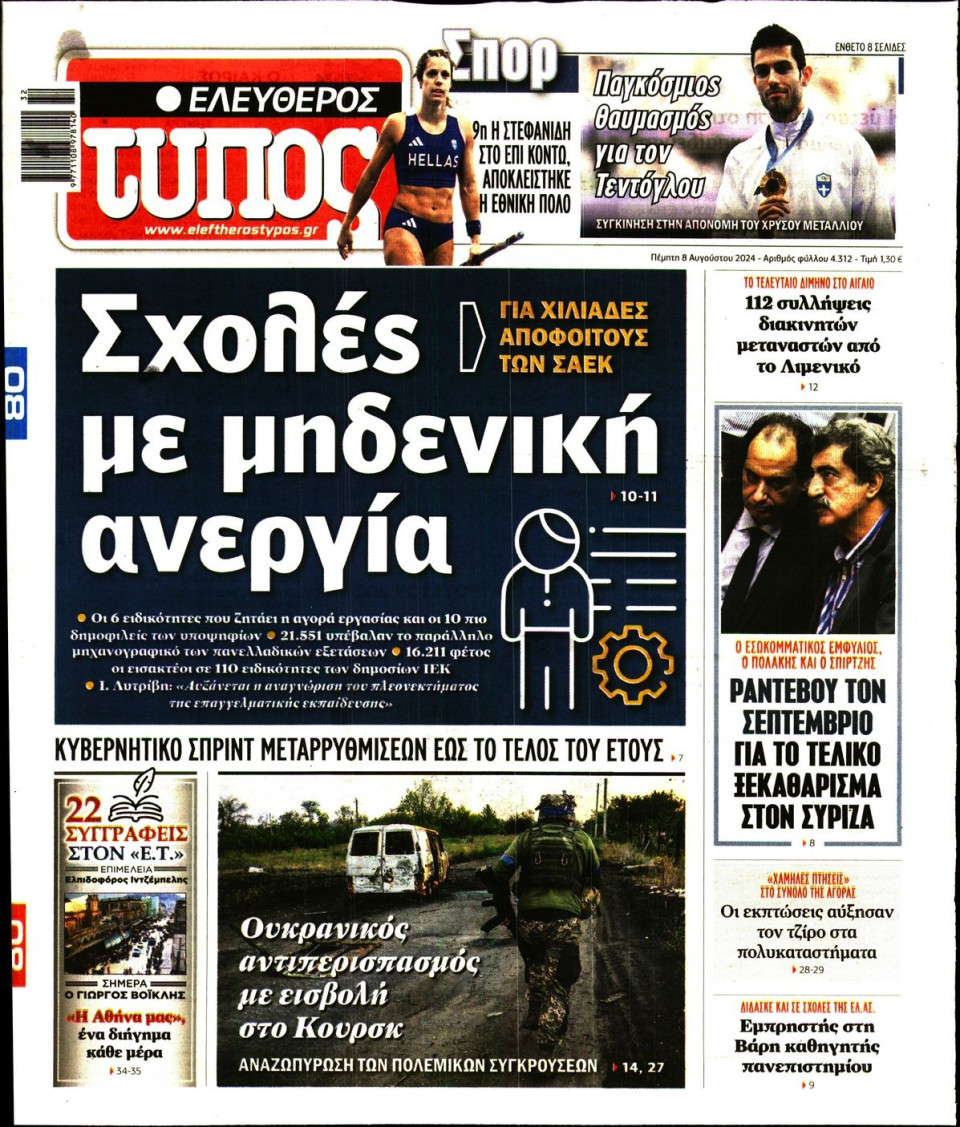 Πρωτοσέλιδο Εφημερίδας - Ελεύθερος Τύπος - 2024-08-08