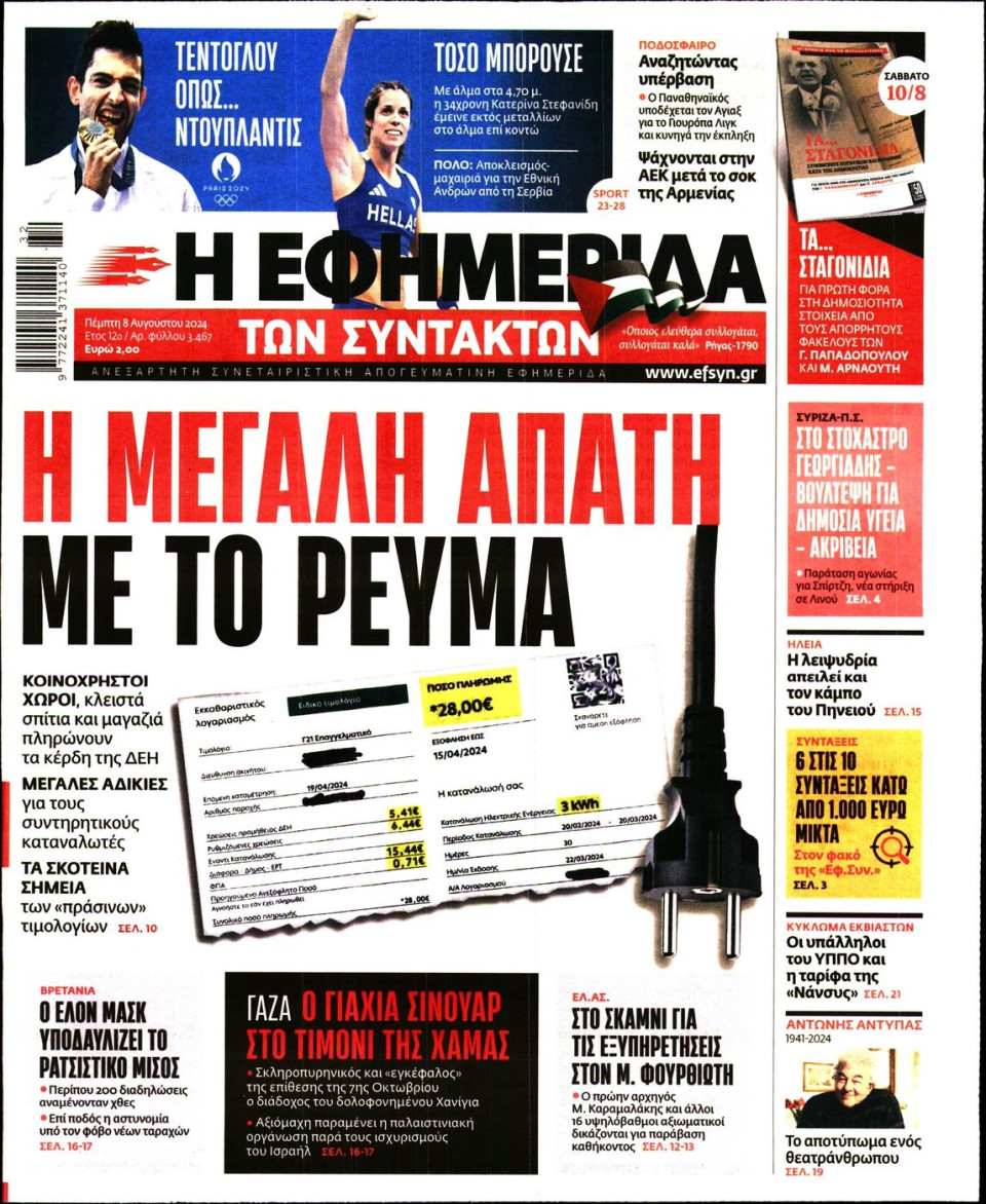 Πρωτοσέλιδο Εφημερίδας - Η Εφημερίδα των Συντακτών - 2024-08-08