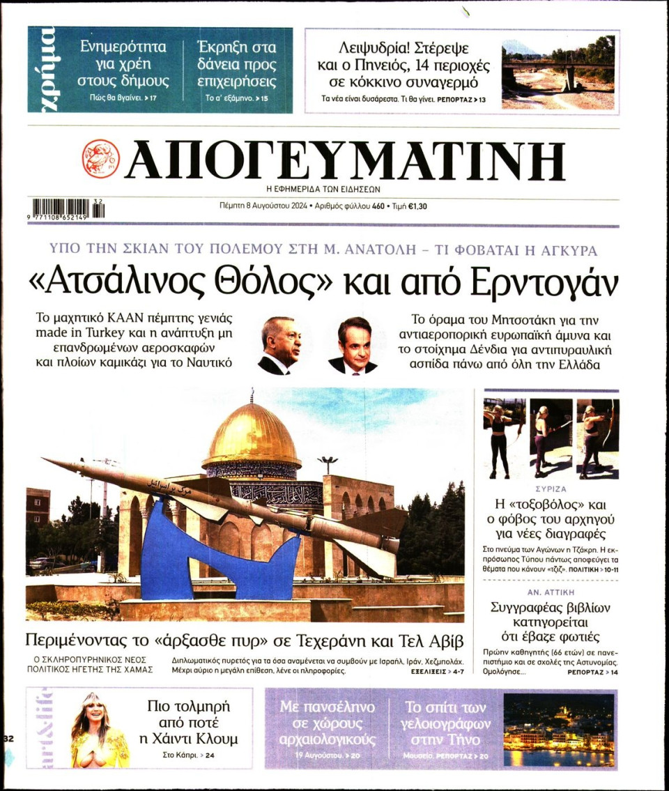Πρωτοσέλιδο Εφημερίδας - Απογευματινή - 2024-08-08