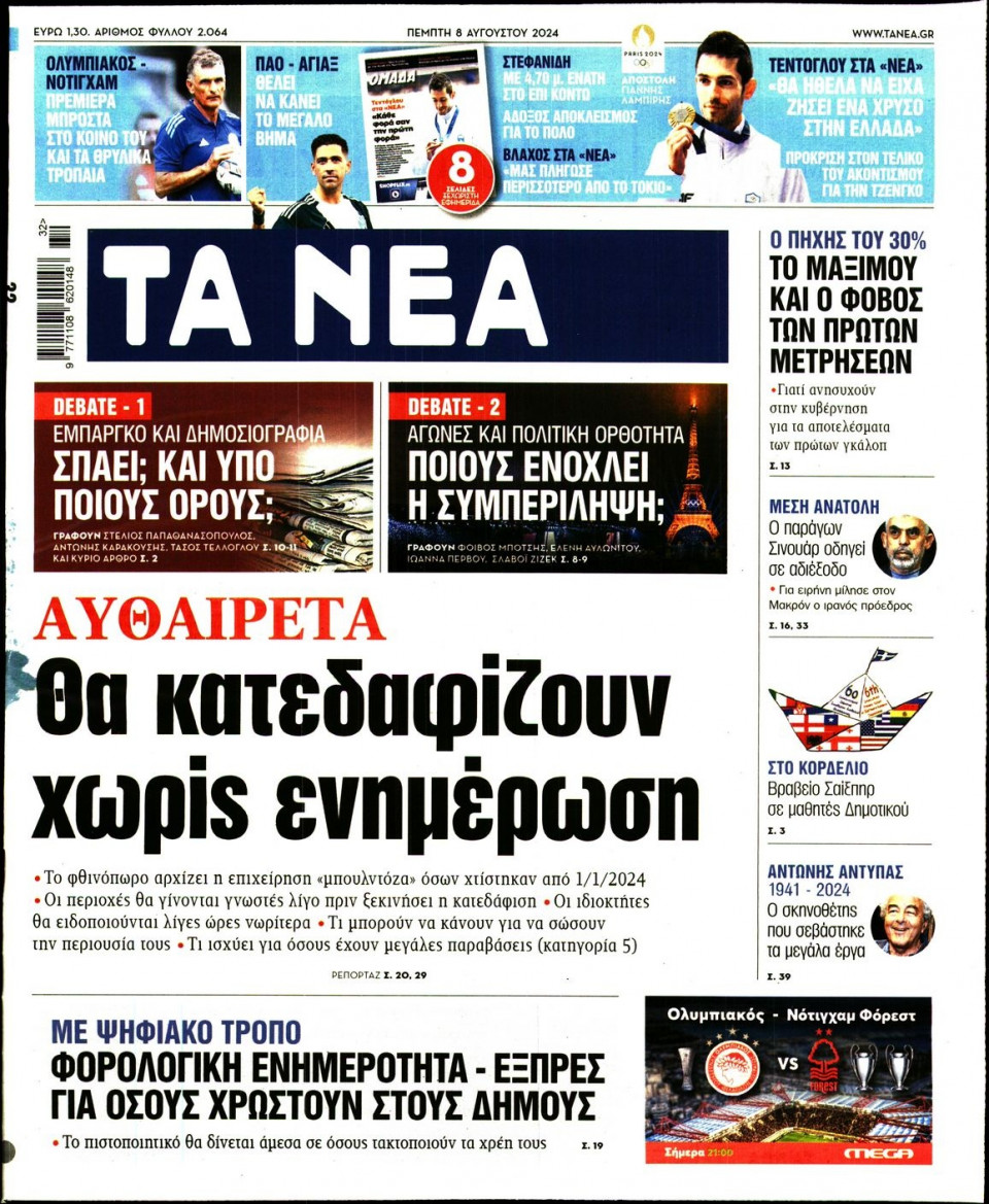 Πρωτοσέλιδο Εφημερίδας - Τα Νέα - 2024-08-08