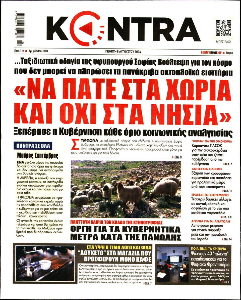 Πρωτοσέλιδο Εφημερίδας - Kontra News - 2024-08-08