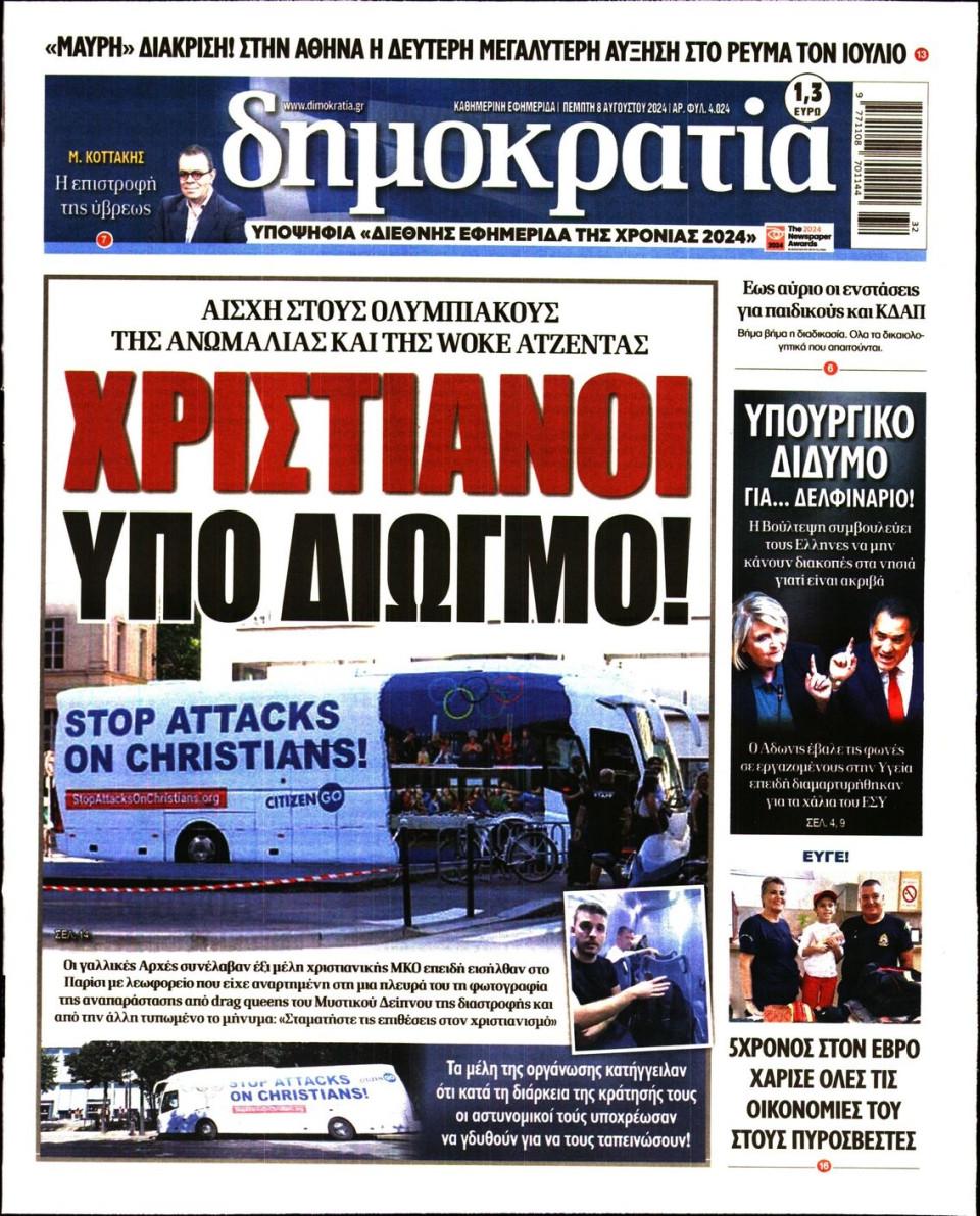 Πρωτοσέλιδο Εφημερίδας - Δημοκρατία - 2024-08-08