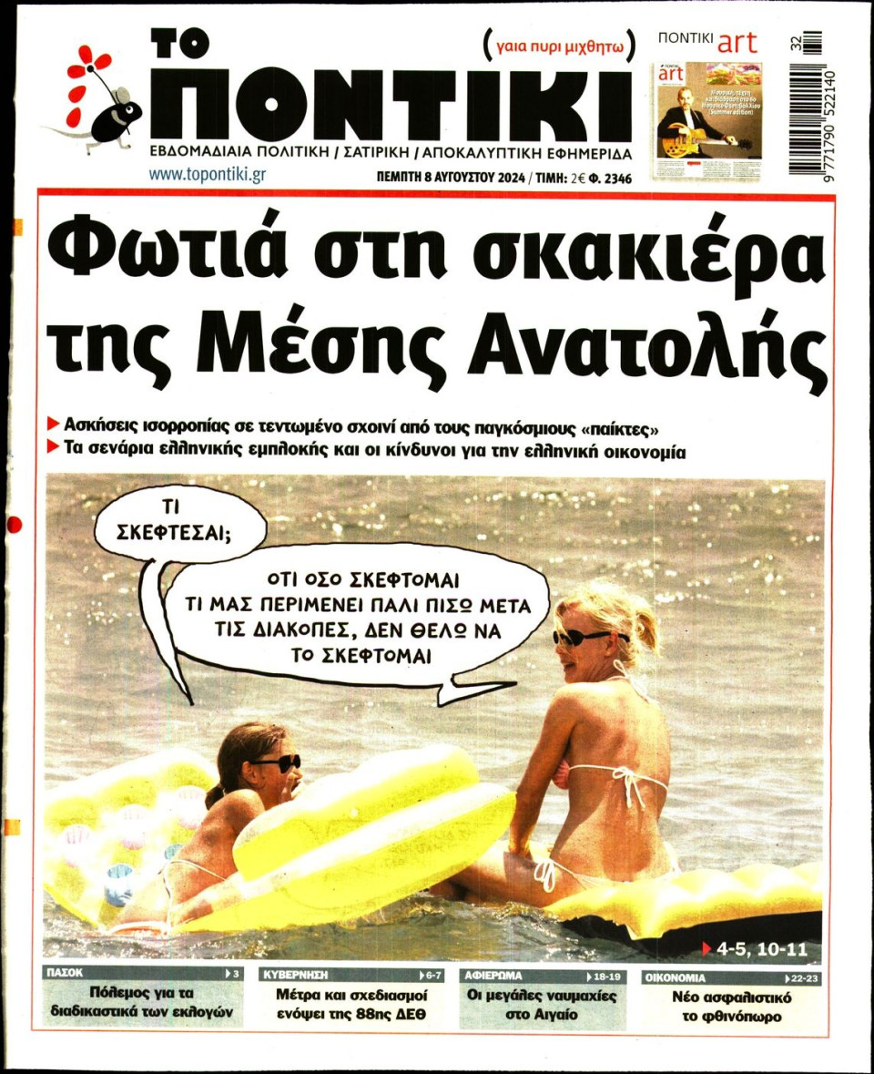 Πρωτοσέλιδο Εφημερίδας - Το Ποντίκι - 2024-08-08