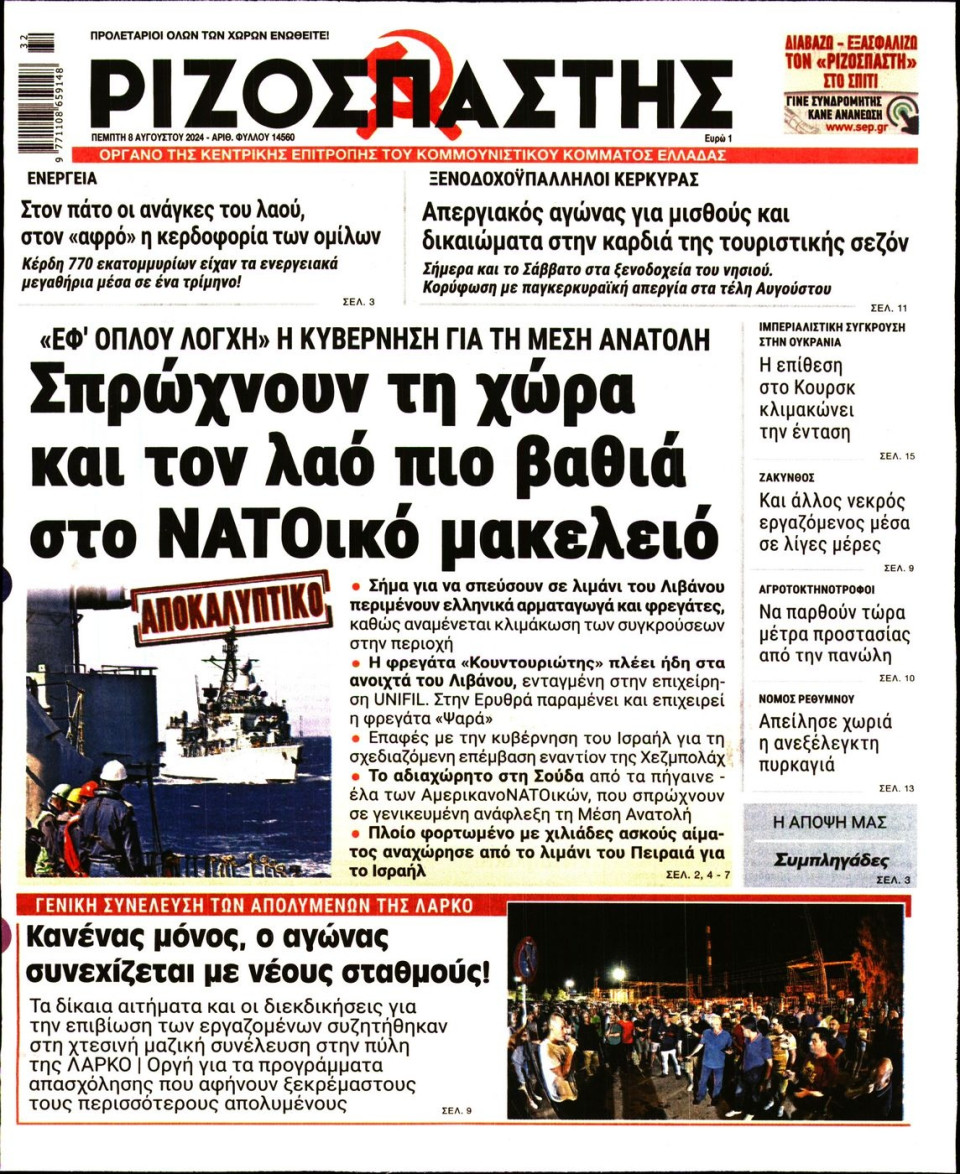 Πρωτοσέλιδο Εφημερίδας - Ριζοσπάστης - 2024-08-08
