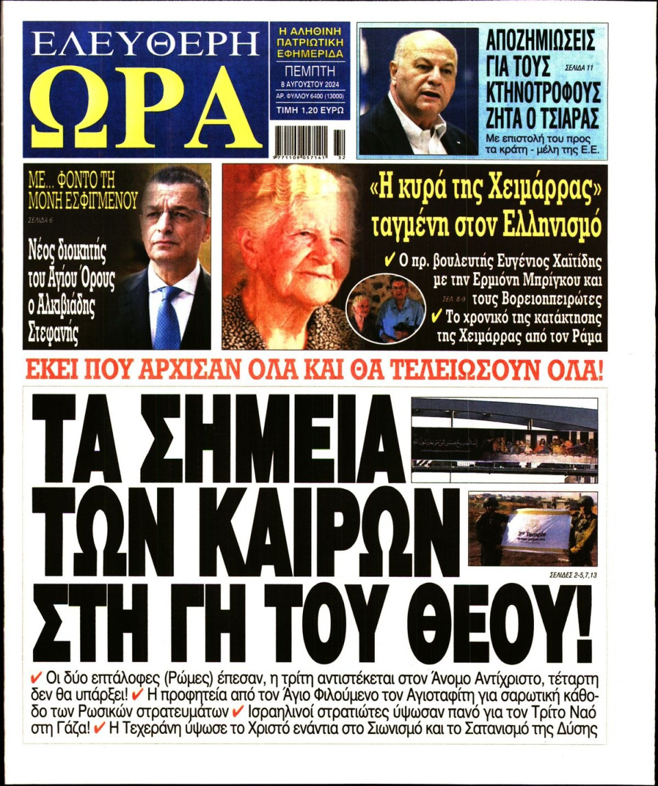 Πρωτοσέλιδο Εφημερίδας - Ελεύθερη Ώρα - 2024-08-08