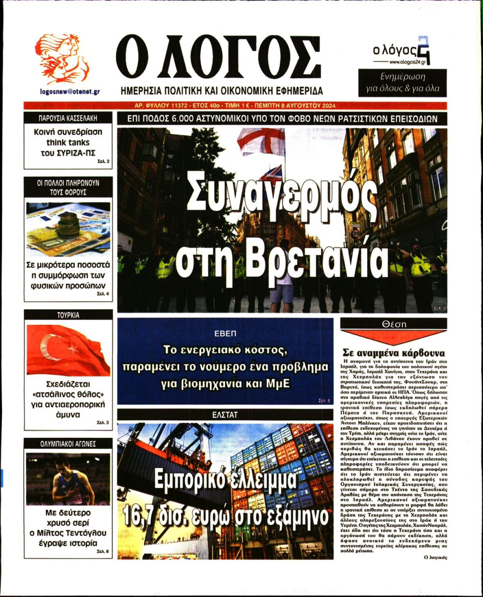 Πρωτοσέλιδο Εφημερίδας - Λόγος - 2024-08-08