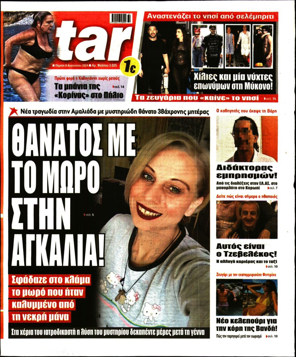 Πρωτοσέλιδο Εφημερίδας - Star Press - 2024-08-08