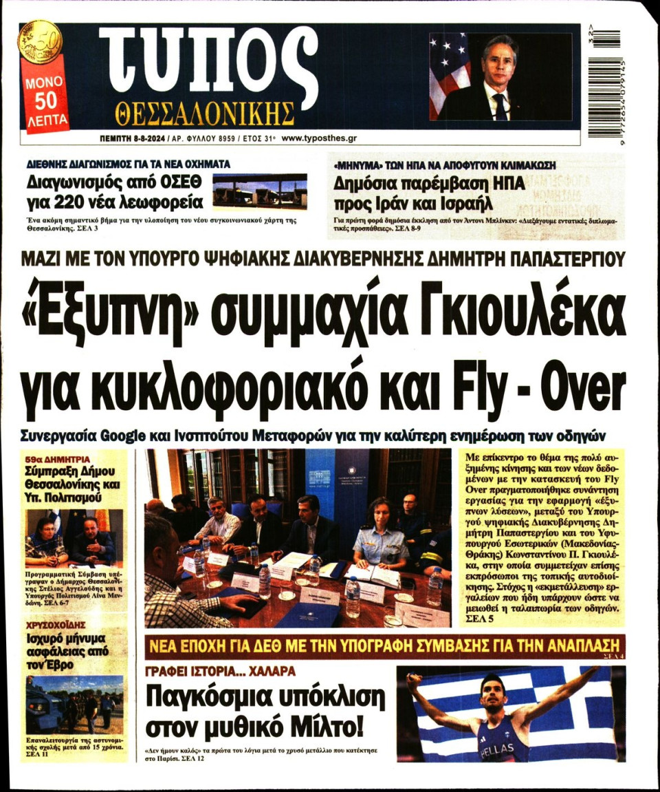 Πρωτοσέλιδο Εφημερίδας - Τύπος Θεσσαλονίκης - 2024-08-08