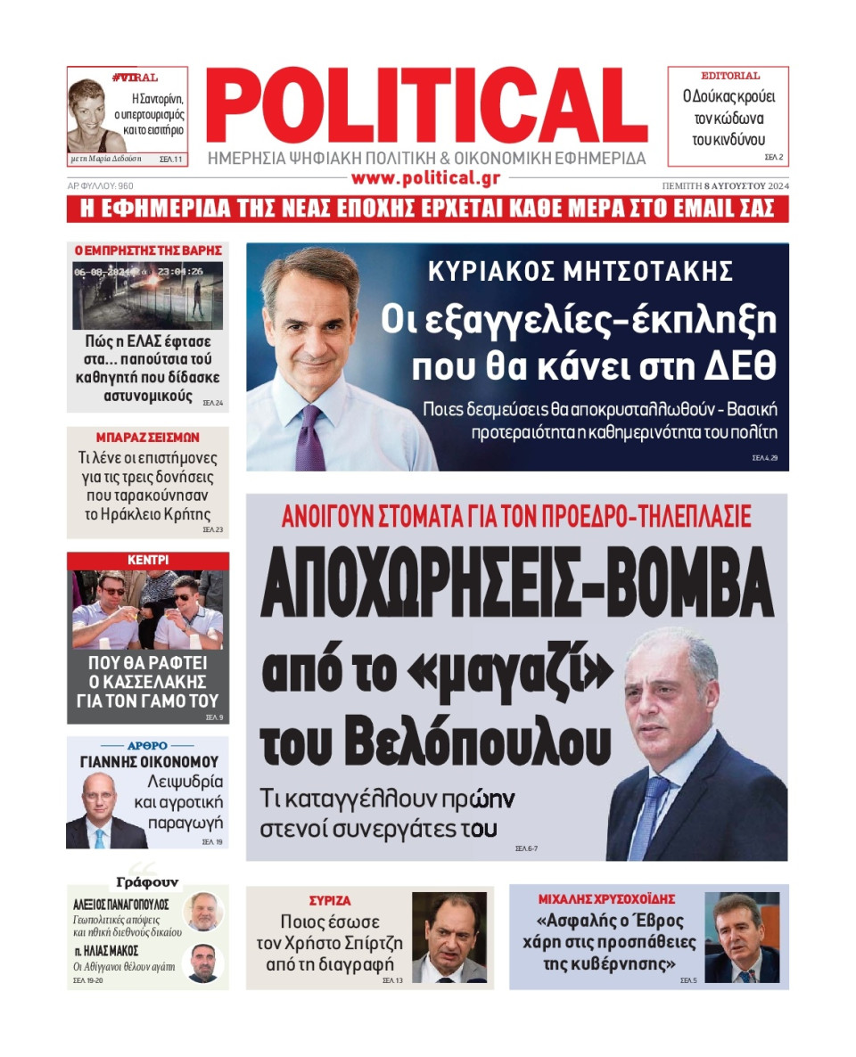 Πρωτοσέλιδο Εφημερίδας - Political - 2024-08-08