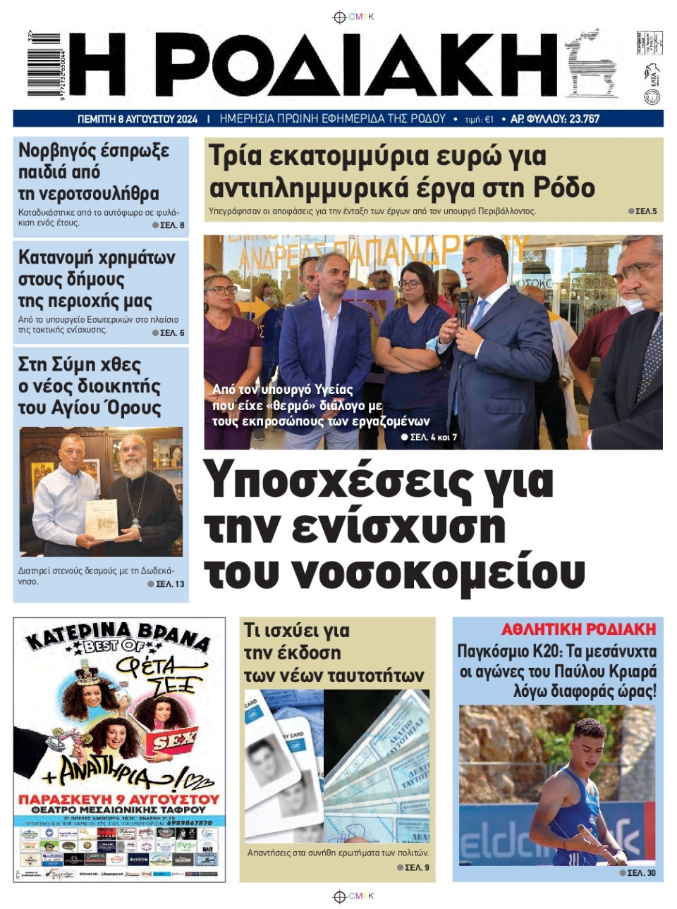 Πρωτοσέλιδο Εφημερίδας - Ροδιακή - 2024-08-08