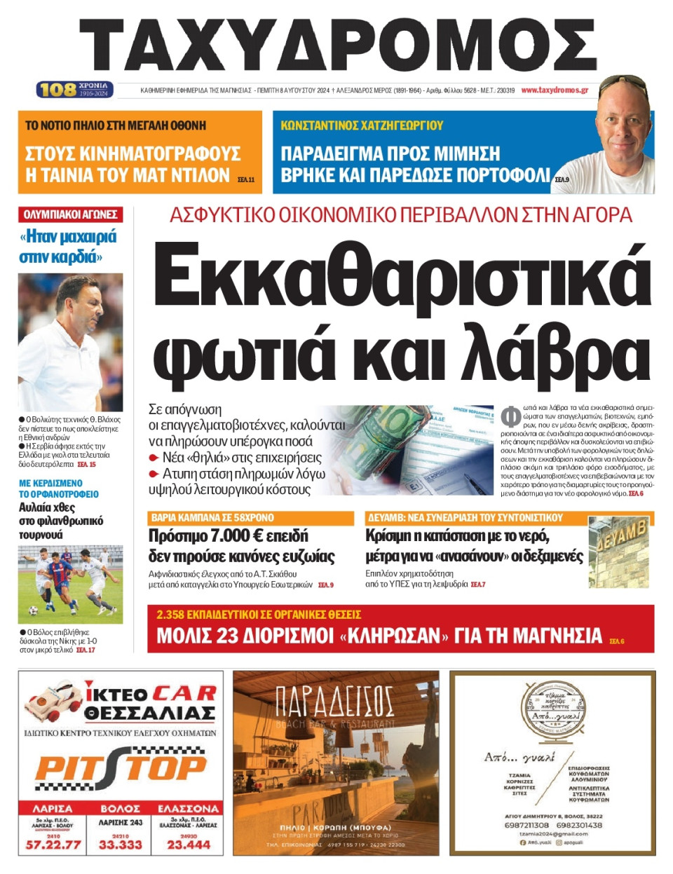 Πρωτοσέλιδο Εφημερίδας - Ταχυδρόμος Μαγνησίας - 2024-08-08