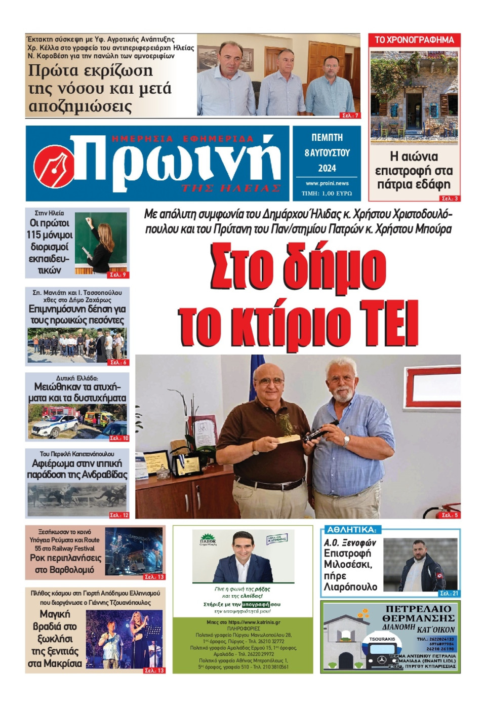Πρωτοσέλιδο Εφημερίδας - Πρωινή Ηλείας - 2024-08-08