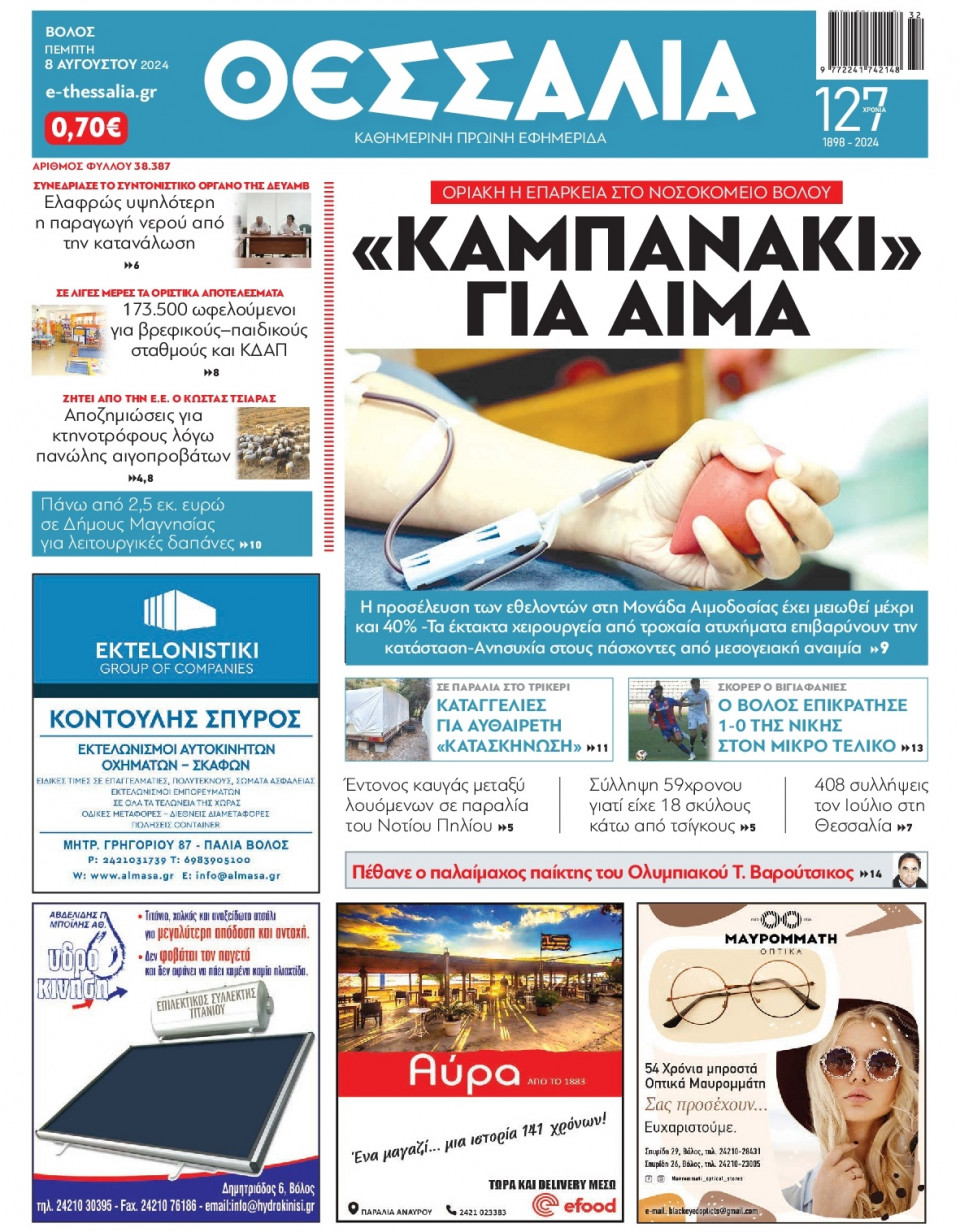 Πρωτοσέλιδο Εφημερίδας - ΘΕΣΣΑΛΙΑ ΒΟΛΟΥ - 2024-08-08