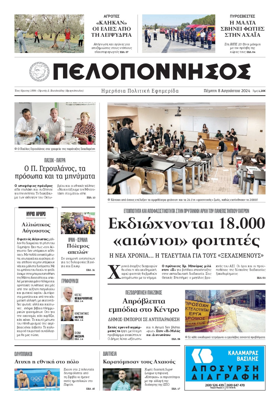 Πρωτοσέλιδο Εφημερίδας - Πελοπόννησος - 2024-08-08