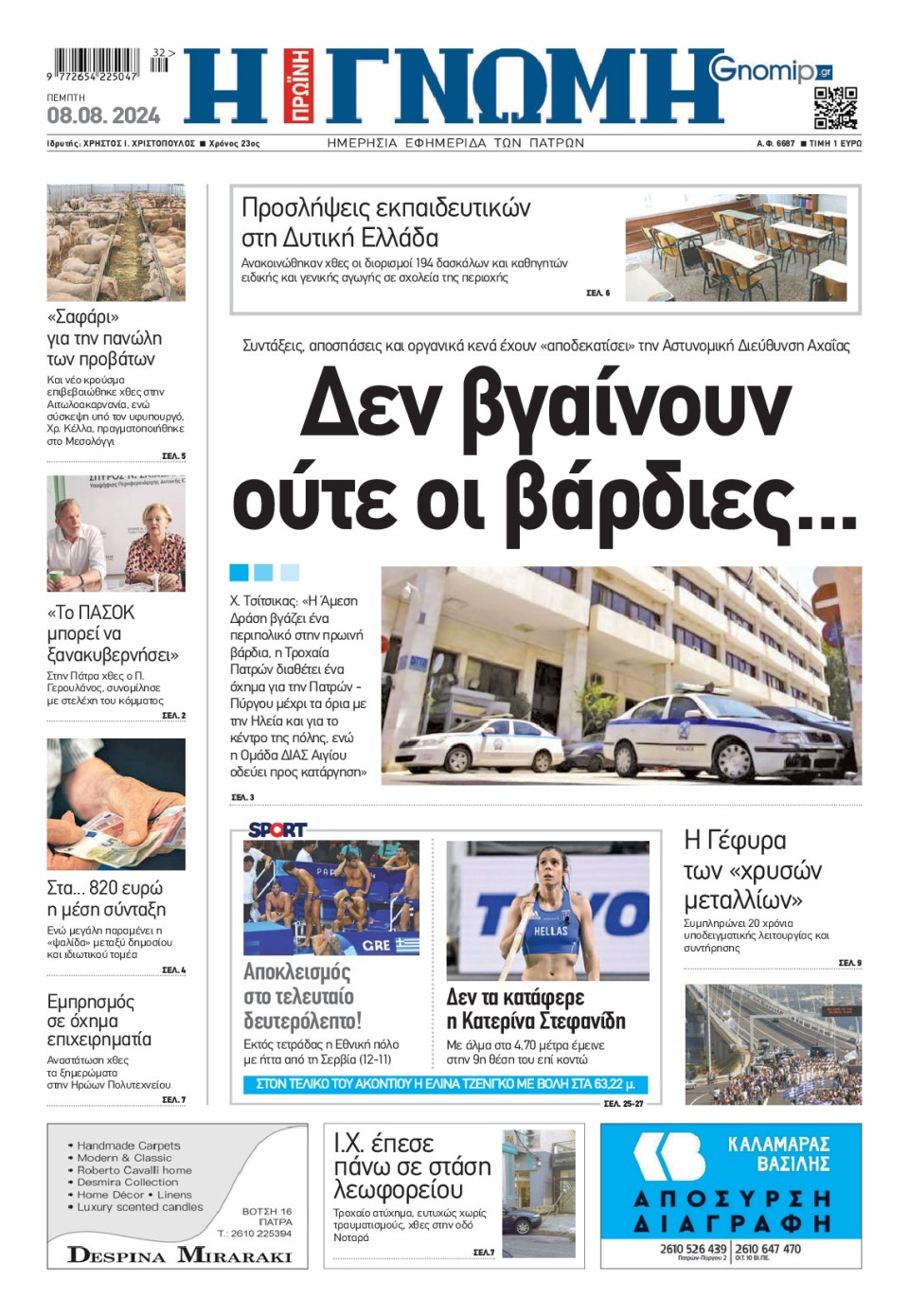 Πρωτοσέλιδο Εφημερίδας - Γνώμη Πατρών - 2024-08-08