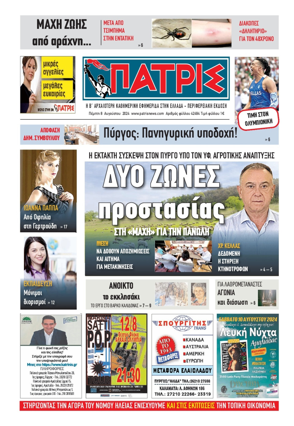 Πρωτοσέλιδο Εφημερίδας - Πατρίς Πύργου - 2024-08-08