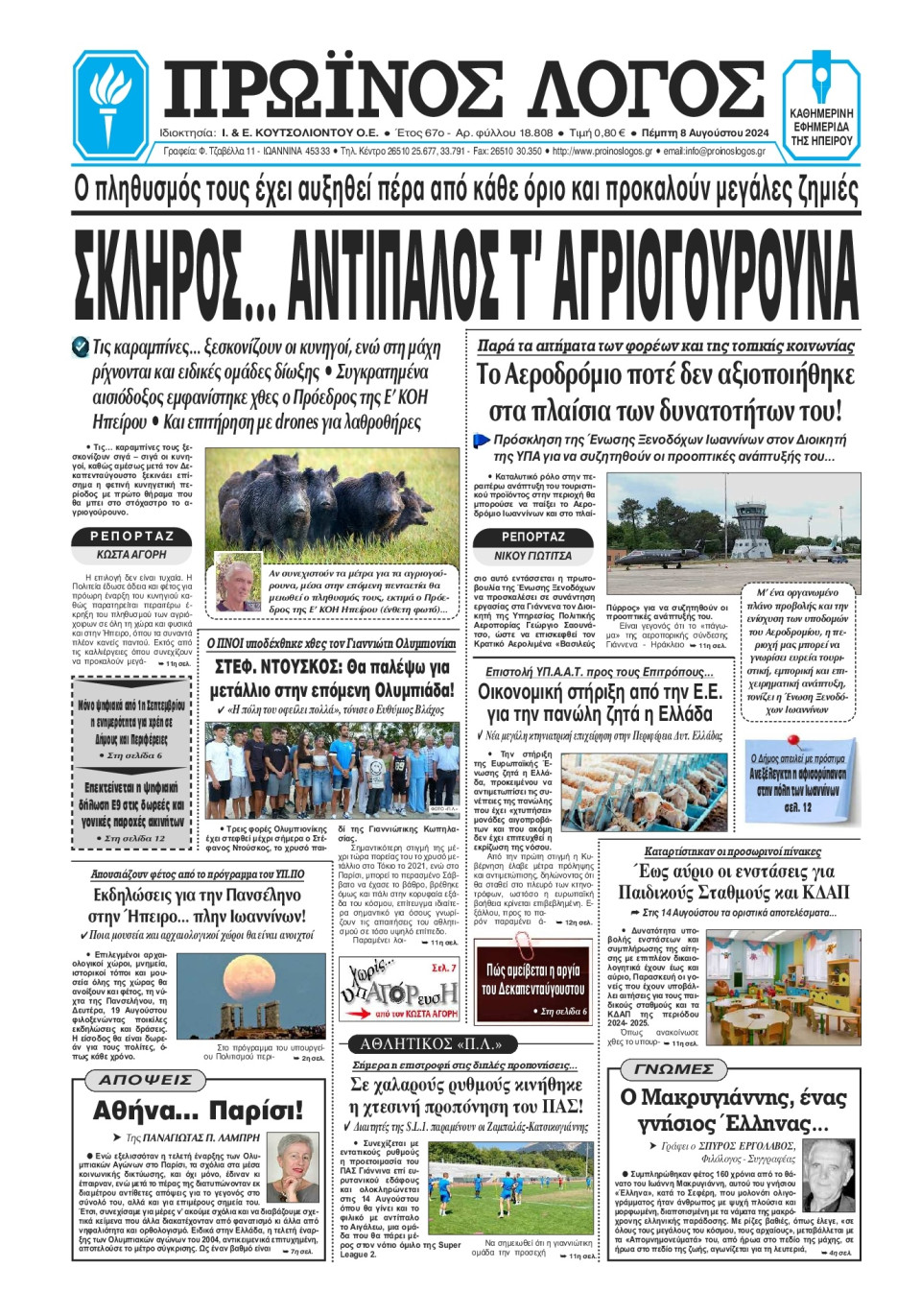 Πρωτοσέλιδο Εφημερίδας - Πρωινός Λόγος Ιωαννίνων - 2024-08-08