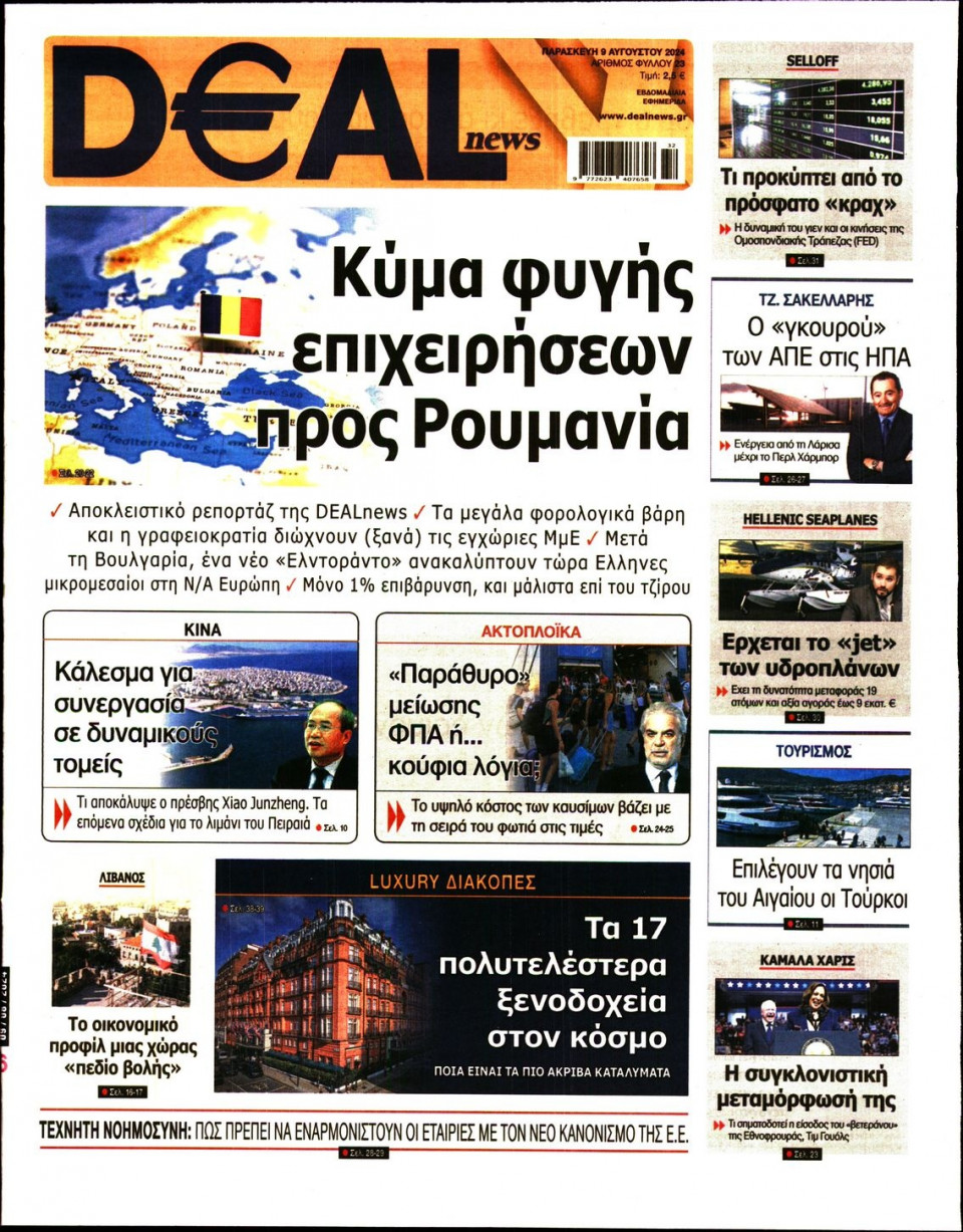 Πρωτοσέλιδο Εφημερίδας - DEAL NEWS - 2024-08-09