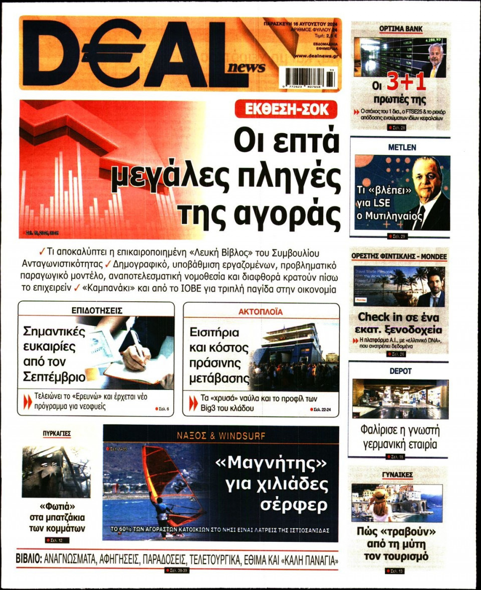 Πρωτοσέλιδο Εφημερίδας - DEAL NEWS - 2024-08-16
