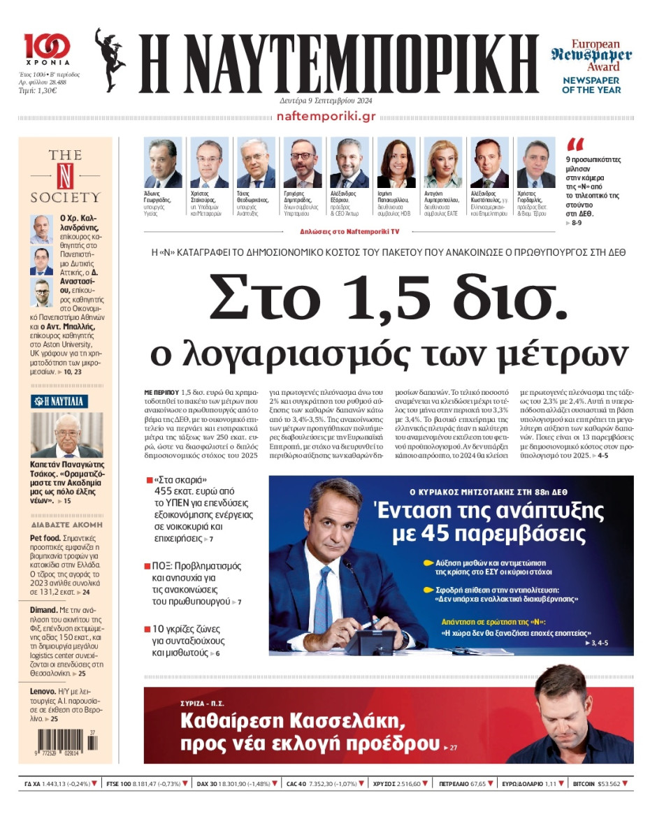 Πρωτοσέλιδο Εφημερίδας - Ναυτεμπορική - 2024-09-09