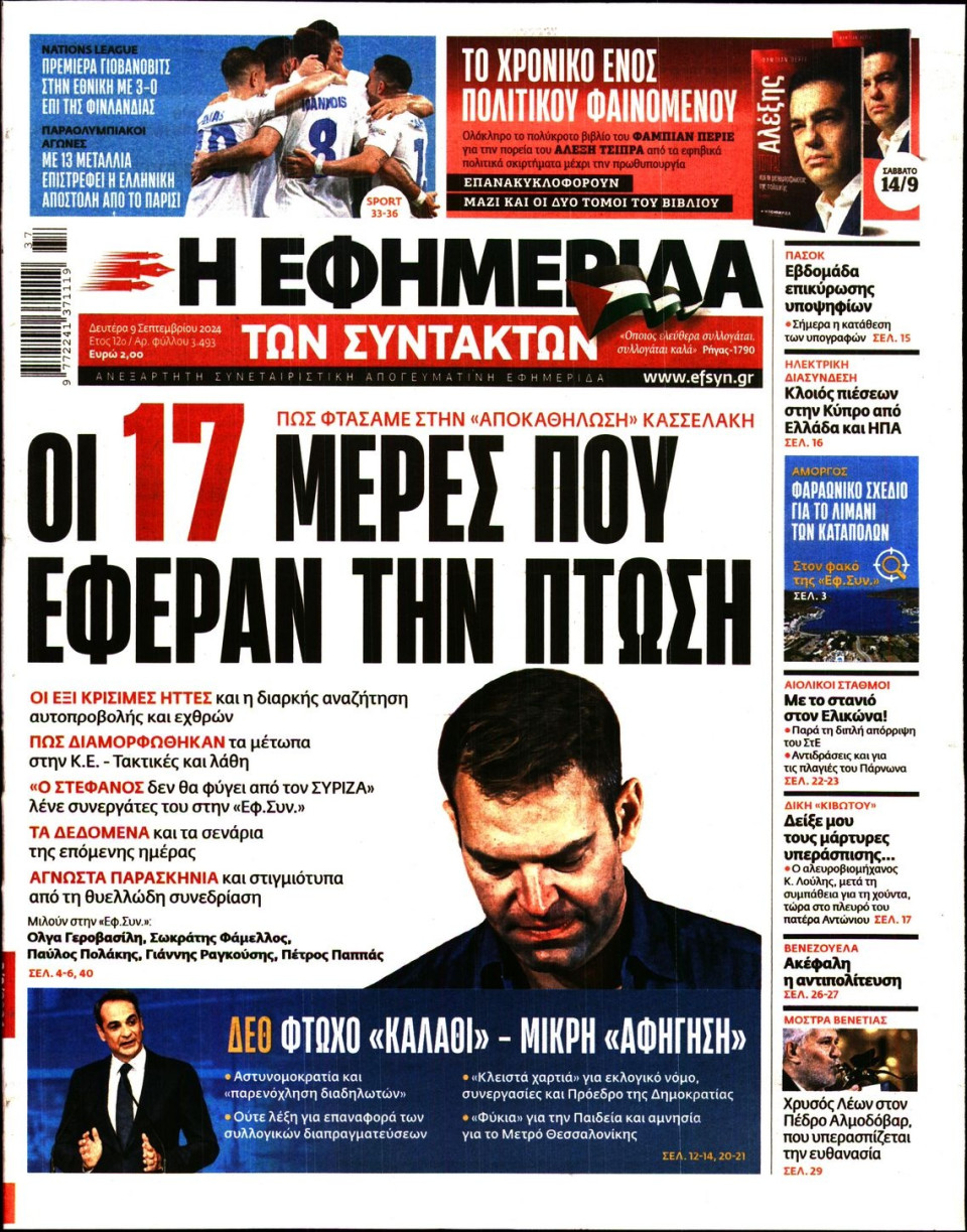 Πρωτοσέλιδο Εφημερίδας - Η Εφημερίδα των Συντακτών - 2024-09-09