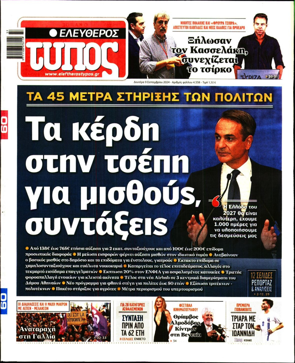 Πρωτοσέλιδο Εφημερίδας - Ελεύθερος Τύπος - 2024-09-09