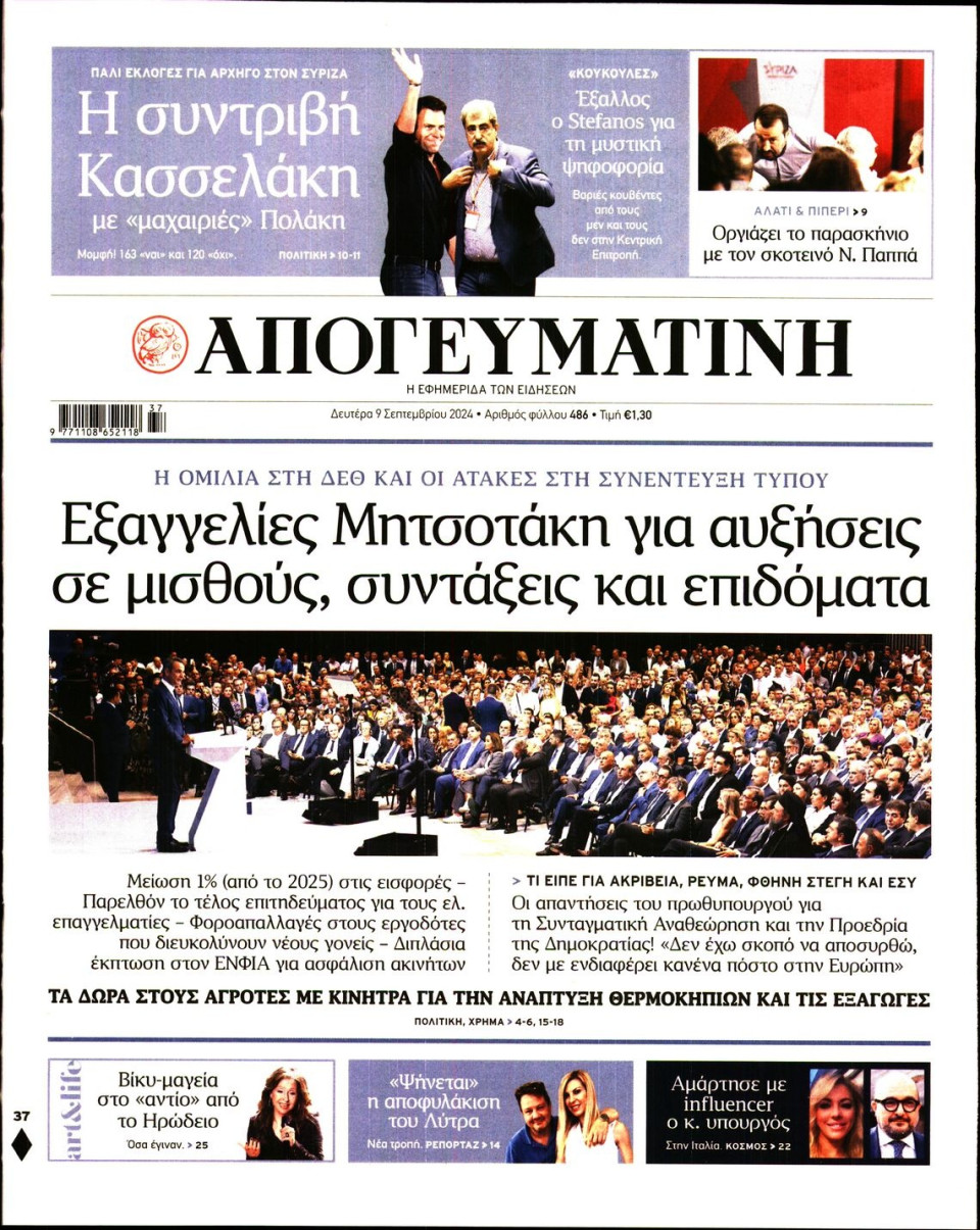 Πρωτοσέλιδο Εφημερίδας - Απογευματινή - 2024-09-09