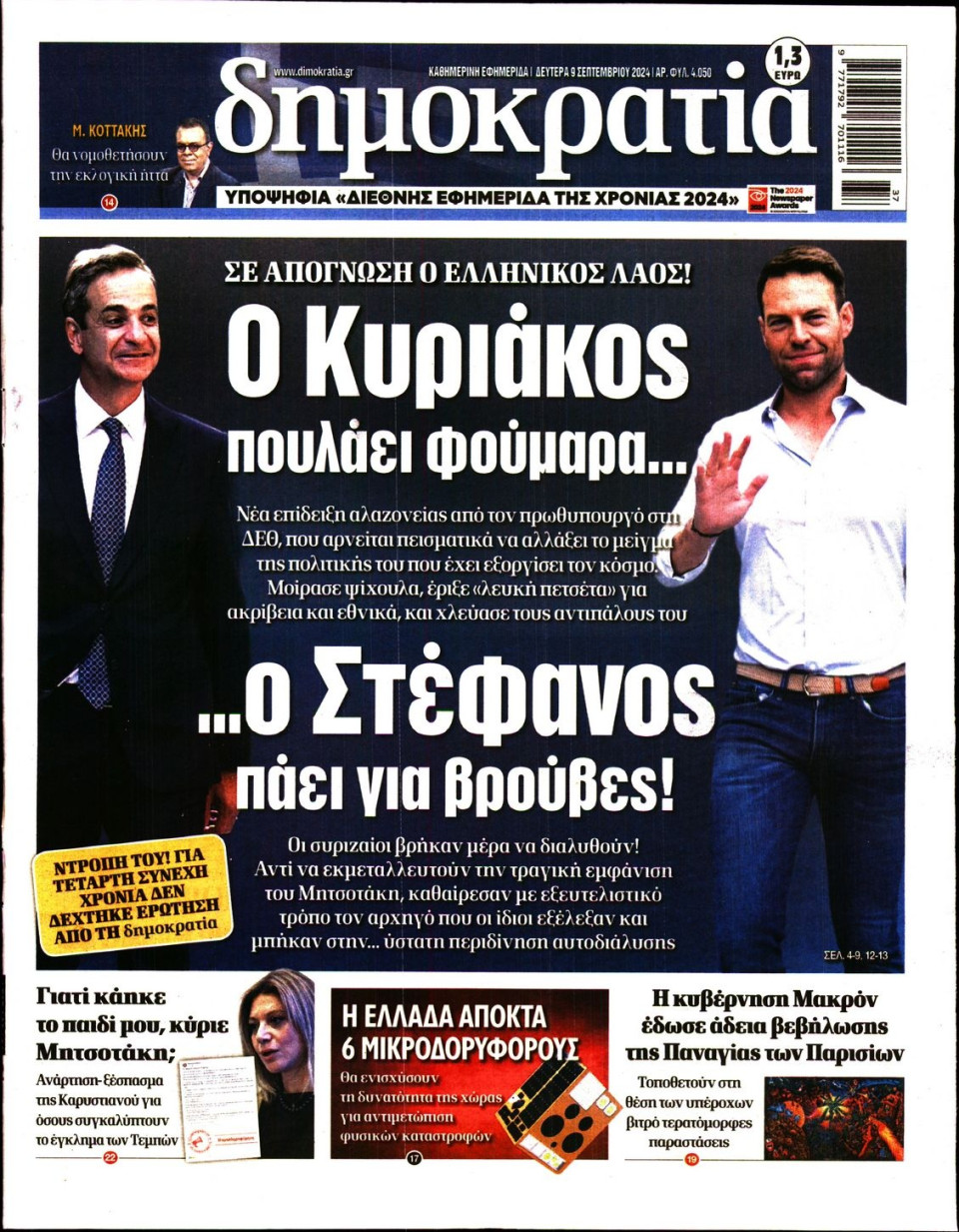 Πρωτοσέλιδο Εφημερίδας - Δημοκρατία - 2024-09-09