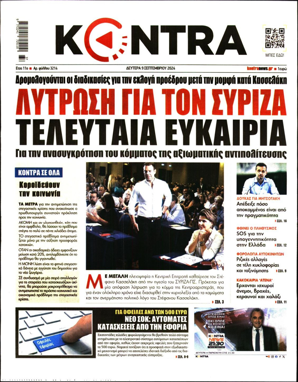 Πρωτοσέλιδο Εφημερίδας - Kontra News - 2024-09-09