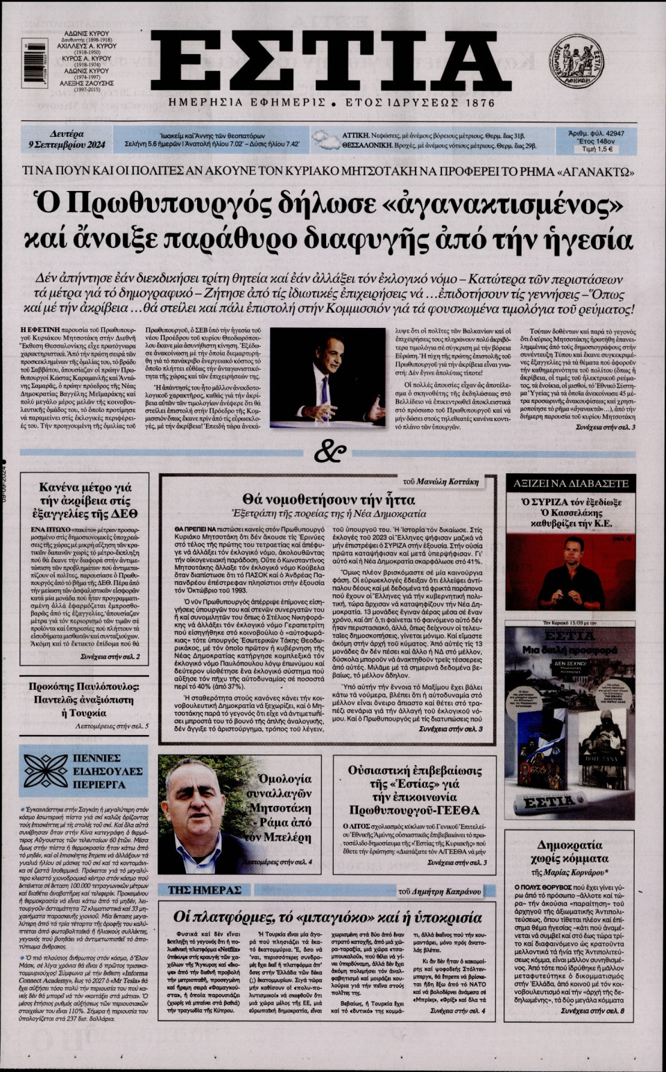 Πρωτοσέλιδο Εφημερίδας - Εστία - 2024-09-09