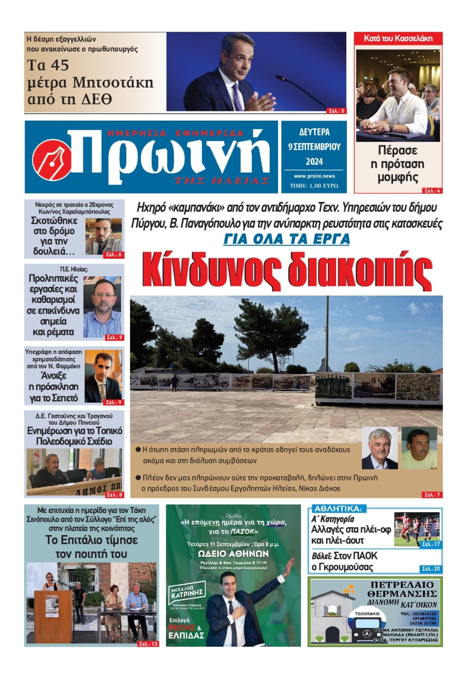 Πρωτοσέλιδο Εφημερίδας - Πρωινή Ηλείας - 2024-09-09
