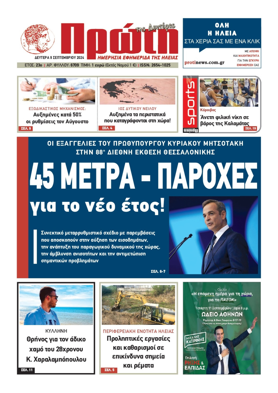 Πρωτοσέλιδο Εφημερίδας - Πρώτη Ηλείας - 2024-09-09