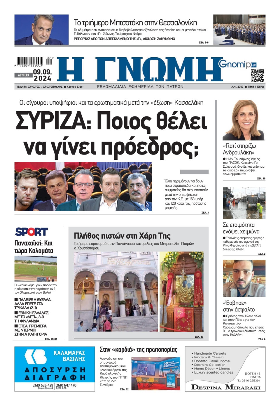 Πρωτοσέλιδο Εφημερίδας - Γνώμη Πατρών - 2024-09-09