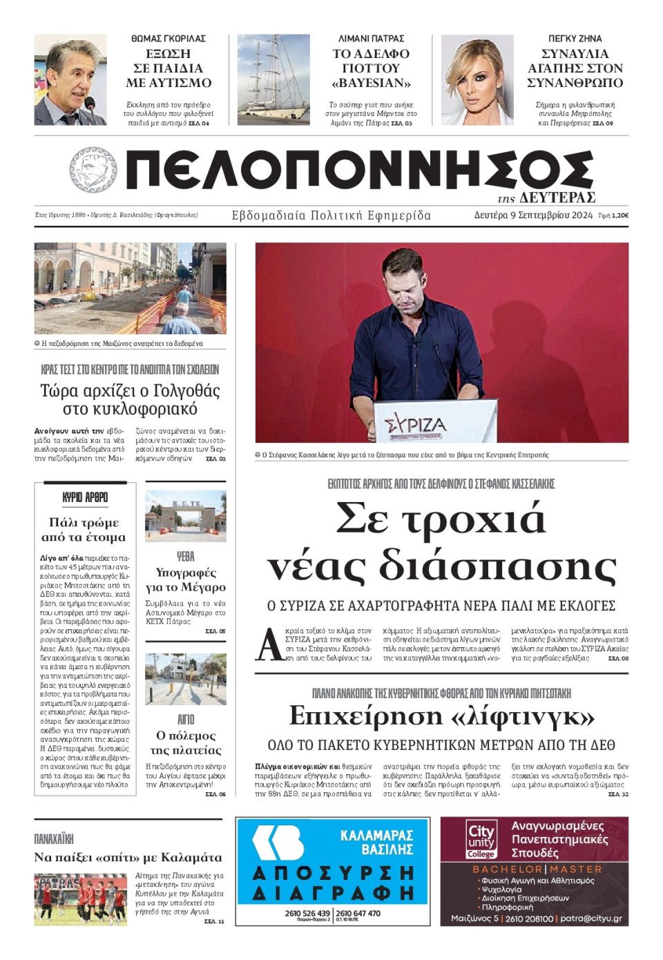Πρωτοσέλιδο Εφημερίδας - Πελοπόννησος - 2024-09-09