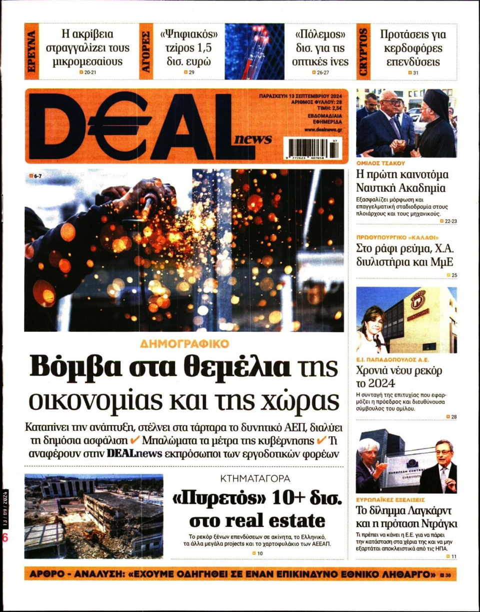 Πρωτοσέλιδο Εφημερίδας - DEAL NEWS - 2024-09-13