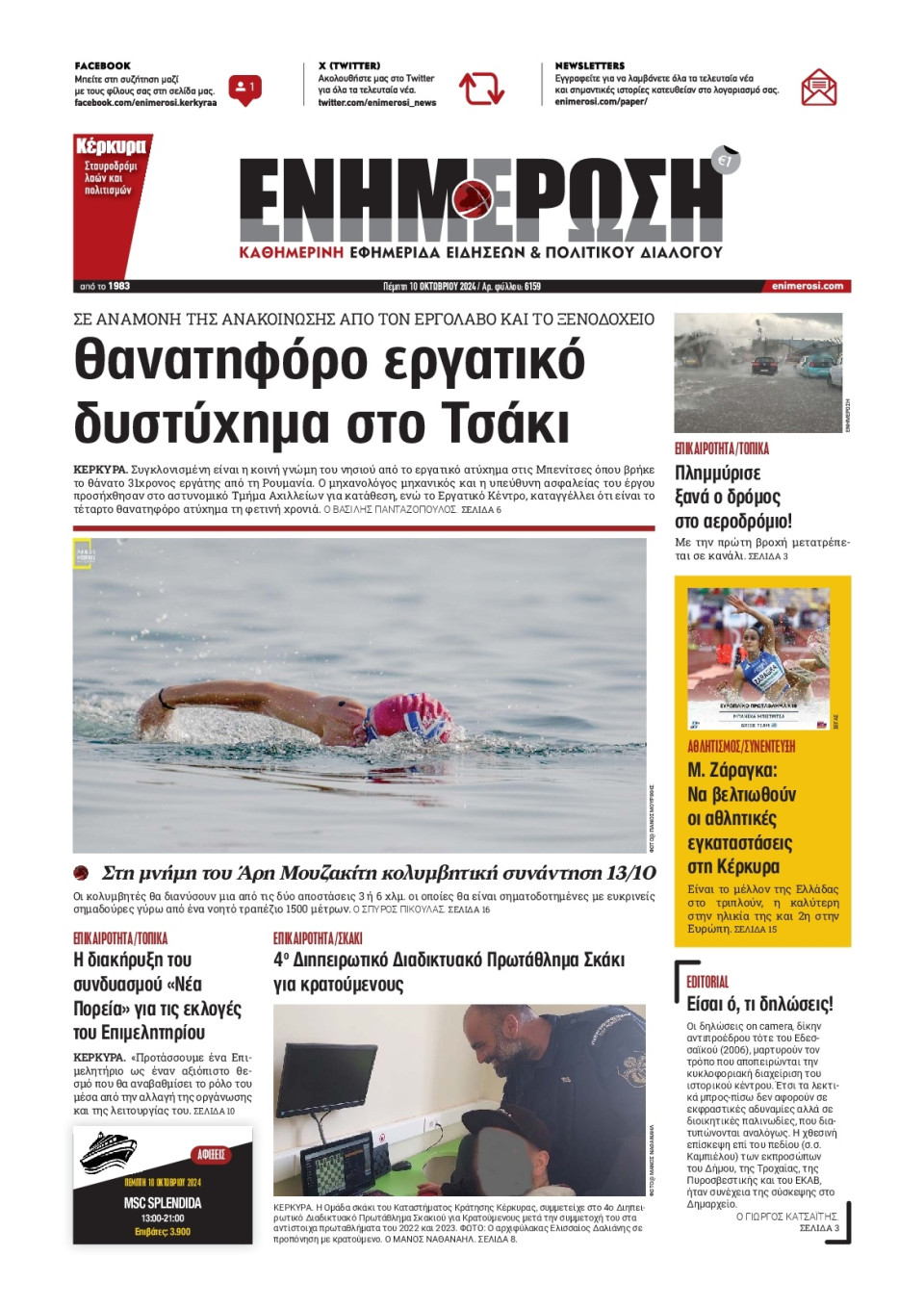 Πρωτοσέλιδο Εφημερίδας - Ενημέρωση Κέρκυρας - 2024-10-10