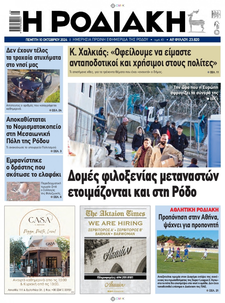 Πρωτοσέλιδο Εφημερίδας - Ροδιακή - 2024-10-10