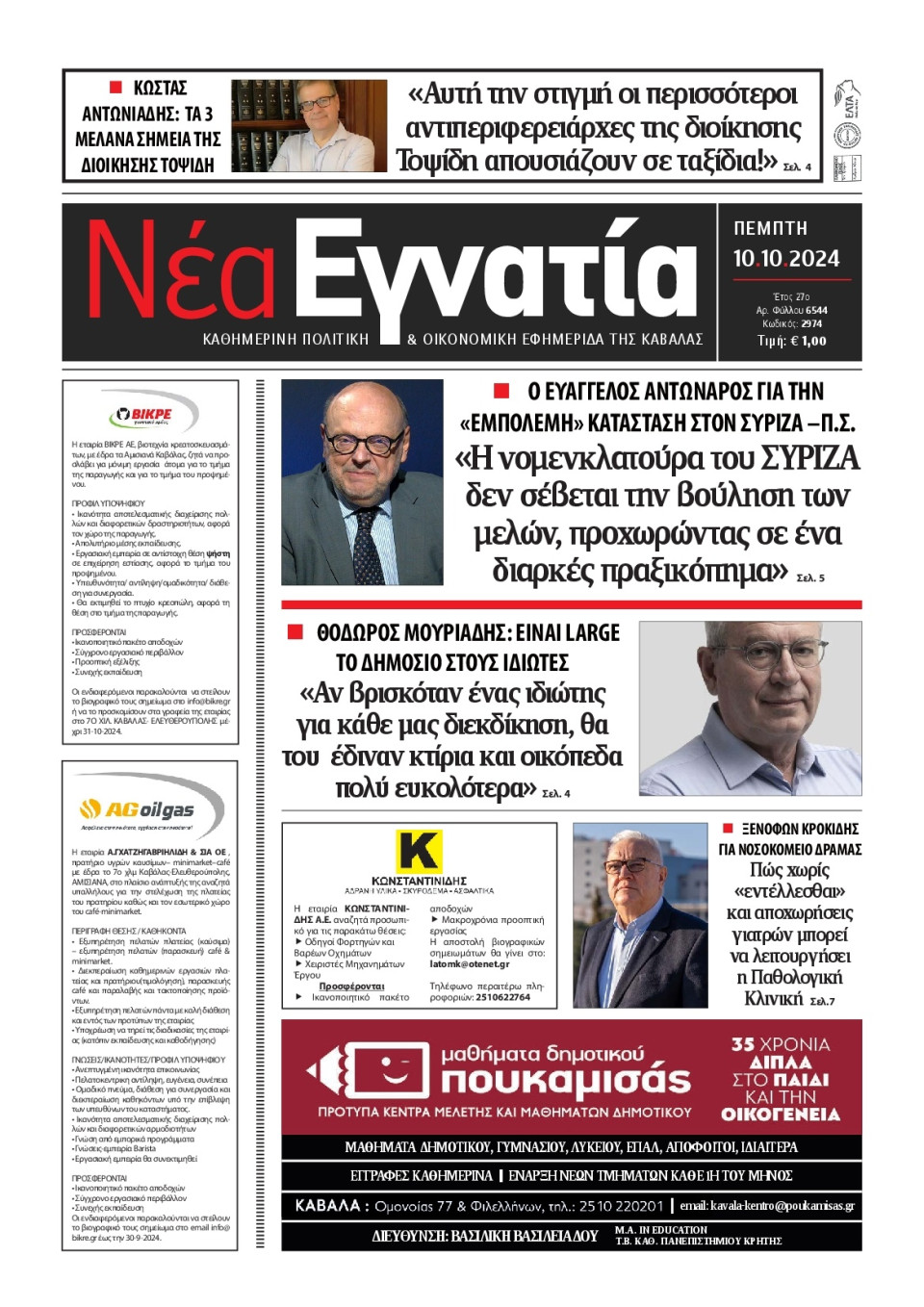 Πρωτοσέλιδο Εφημερίδας - Νέα Εγνατία Καβάλας - 2024-10-10