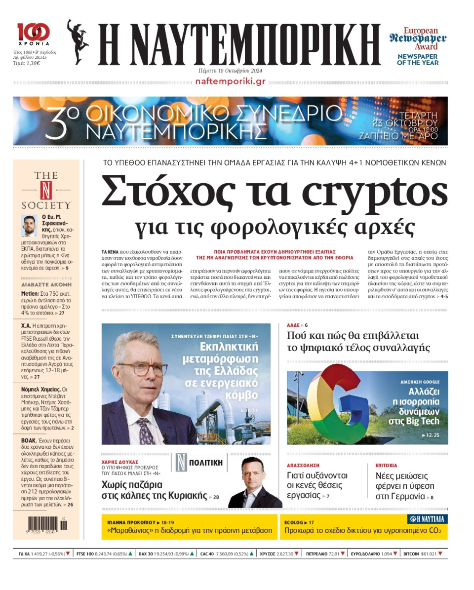 Πρωτοσέλιδο Εφημερίδας - Ναυτεμπορική - 2024-10-10