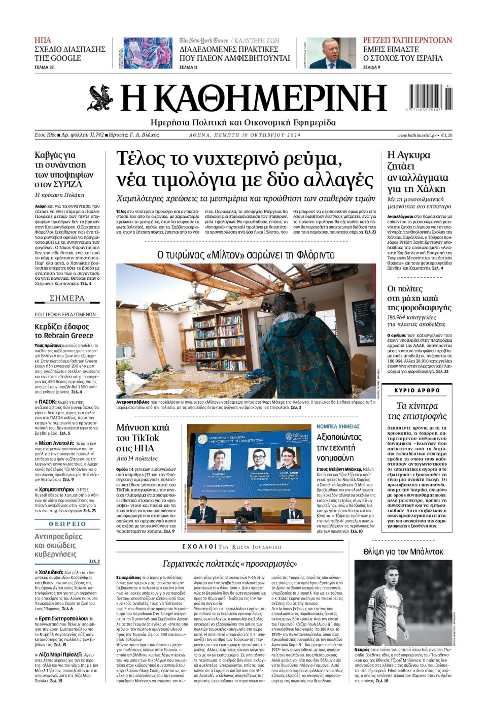 Πρωτοσέλιδο Εφημερίδας - Καθημερινή - 2024-10-10