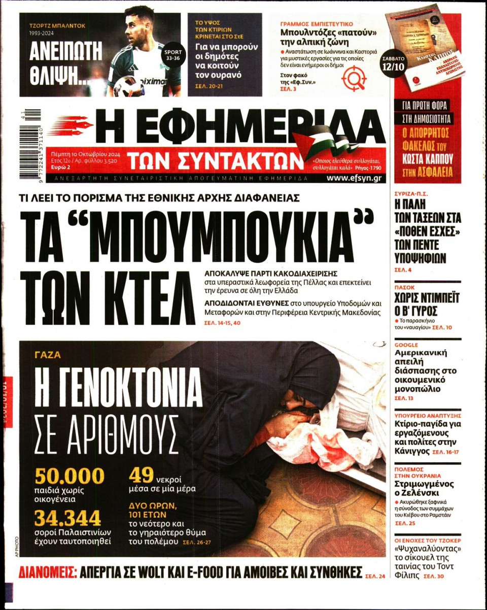 Πρωτοσέλιδο Εφημερίδας - Η ΕΦΗΜΕΡΙΔΑ ΤΩΝ ΣΥΝΤΑΚΤΩΝ - 2024-10-10