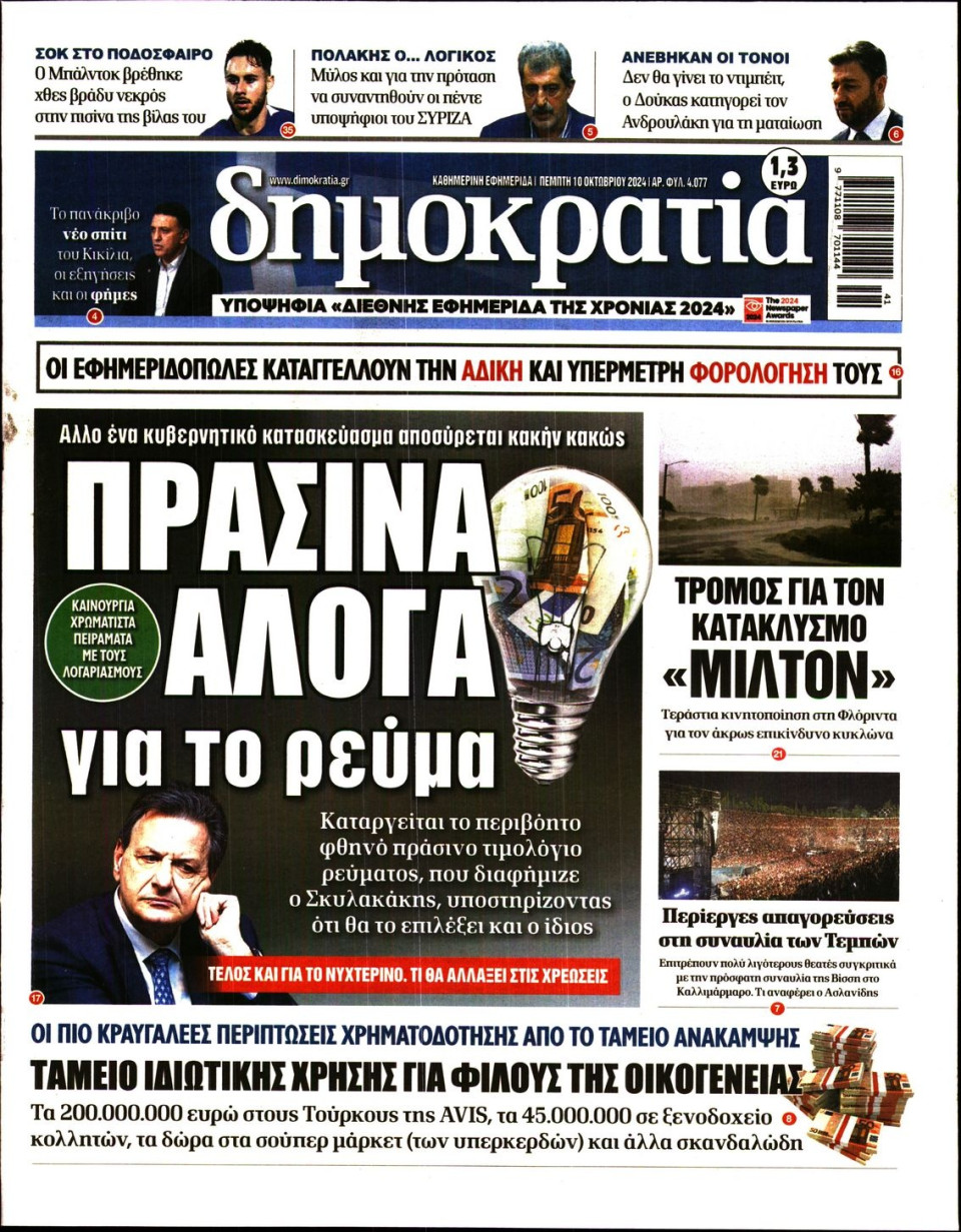 Πρωτοσέλιδο Εφημερίδας - ΔΗΜΟΚΡΑΤΙΑ - 2024-10-10